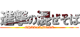 進撃の混ぜそば (GHAL×AMORE)