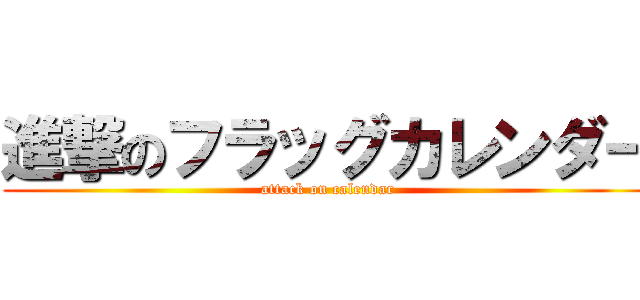 進撃のフラッグカレンダー (attack on calendar)