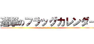 進撃のフラッグカレンダー (attack on calendar)