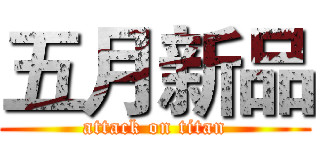 五月新品 (attack on titan)