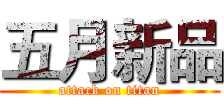 五月新品 (attack on titan)