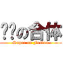 终极の合体 (Super on Fusion)