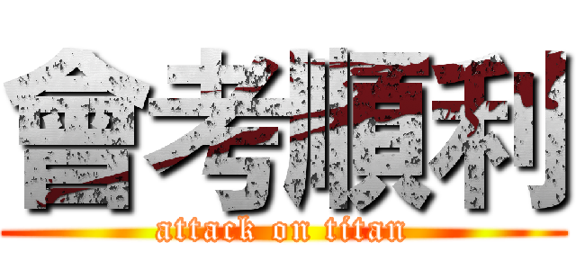 會考順利 (attack on titan)