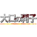 大口の莉子 (attack on titan)