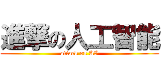進撃の人工智能 (attack on AI)