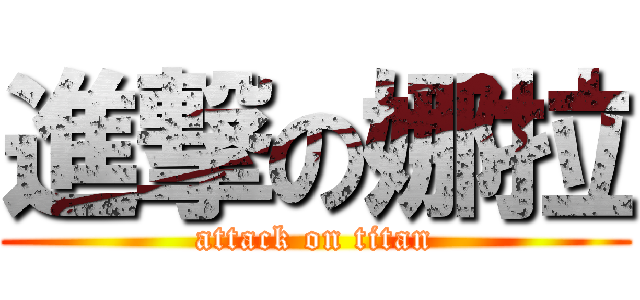 進撃の娜拉 (attack on titan)