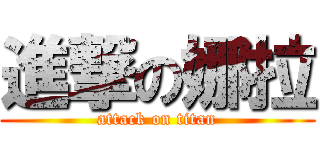 進撃の娜拉 (attack on titan)