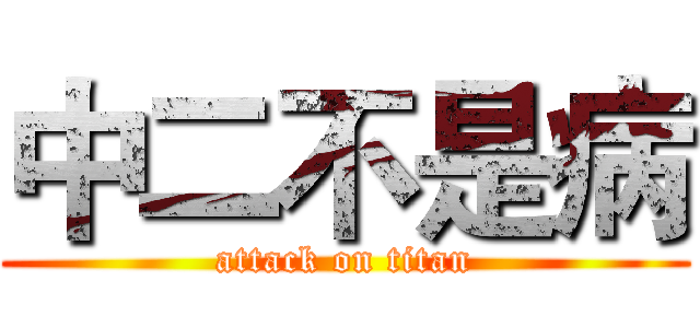 中二不是病 (attack on titan)