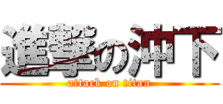 進撃の沖下 (attack on titan)