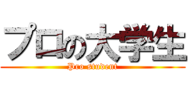 プロの大学生 (Pro student)