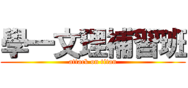 學一文理補習班 (attack on titan)