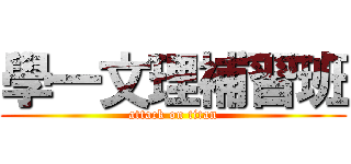 學一文理補習班 (attack on titan)
