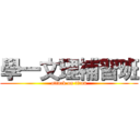 學一文理補習班 (attack on titan)