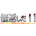 倍返しだ！！ (baigaeshida!!)