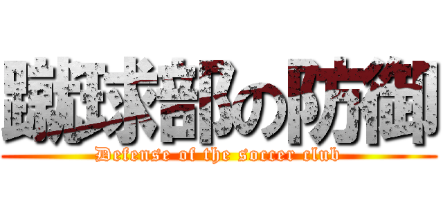 蹴球部の防御 (Defense of the soccer club)