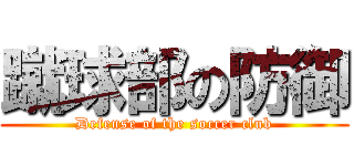 蹴球部の防御 (Defense of the soccer club)