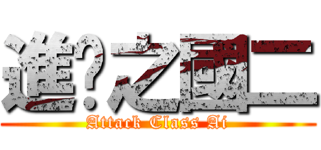 進擊之國二 (Attack Class Ai)