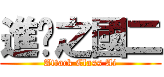 進擊之國二 (Attack Class Ai)