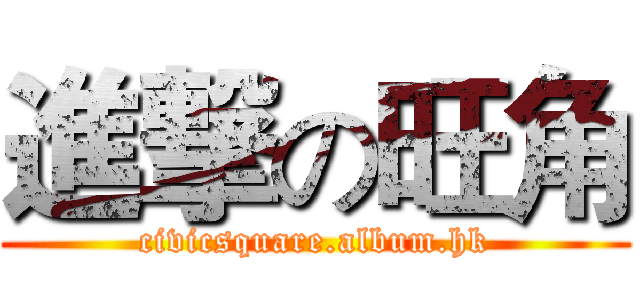 進撃の旺角 (civicsquare.album.hk)