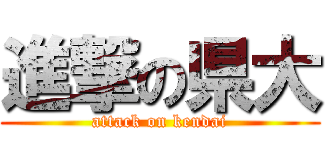 進撃の県大 (attack on kendai)