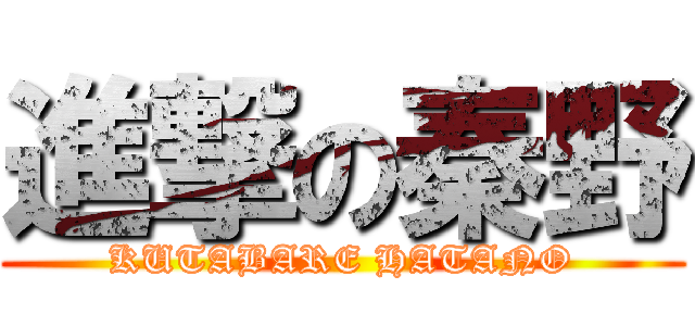 進撃の秦野 (KUTABARE HATANO)