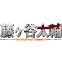 藤ヶ谷太輔 (Taisuke  Fujigaya)