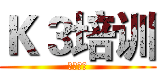 Ｋ３培训 (公诚设备)