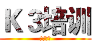 Ｋ３培训 (公诚设备)