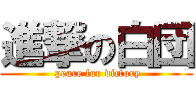 進撃の白団 ( peace for victory)