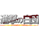 進撃の白団 ( peace for victory)