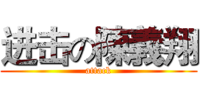 进击の陳義翔 (attack)