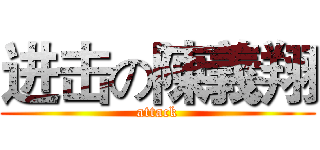 进击の陳義翔 (attack)