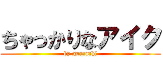 ちゃっかりなアイク (by guranchi)