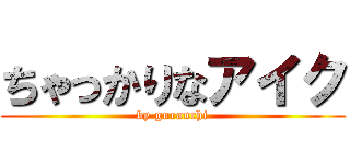 ちゃっかりなアイク (by guranchi)