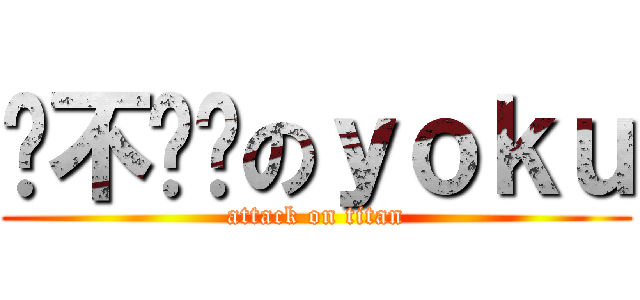 傻不啦嘰のｙｏｋｕ (attack on titan)