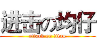 进击の均仔 (attack on titan)