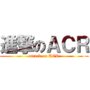 進撃のＡＣＲ (attack on ACR)