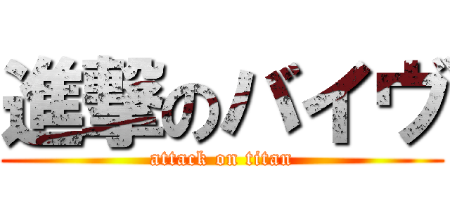 進撃のバイヴ (attack on titan)