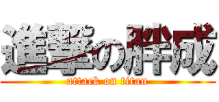 進撃の胖成 (attack on titan)