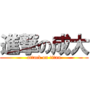 進撃の成大 (attack on titan)