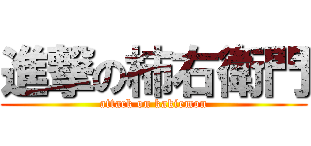 進撃の柿右衛門 (attack on kakiemon)