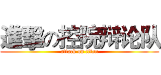 進擊の控院辩论队 (attack on titan)