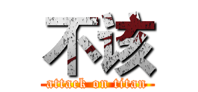 不该 (attack on titan)