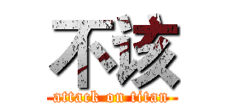 不该 (attack on titan)