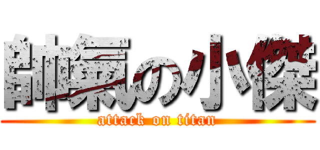 帥氣の小傑 (attack on titan)