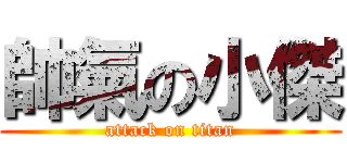 帥氣の小傑 (attack on titan)