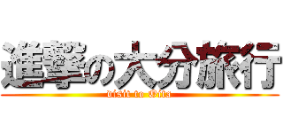 進撃の大分旅行 (visit to Oita)