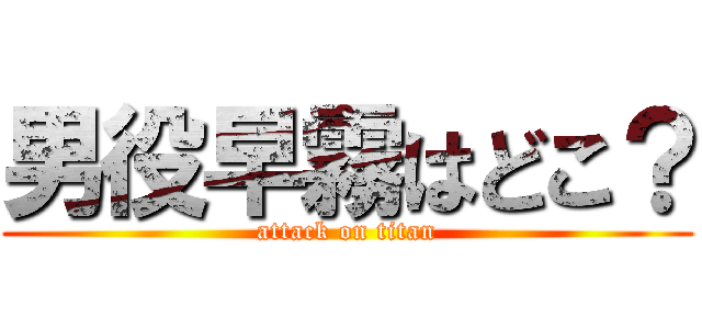 男役早霧はどこ？ (attack on titan)