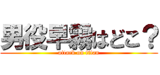男役早霧はどこ？ (attack on titan)