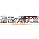 進击の聊天室 (attack on talking)